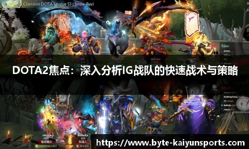 DOTA2焦点：深入分析IG战队的快速战术与策略
