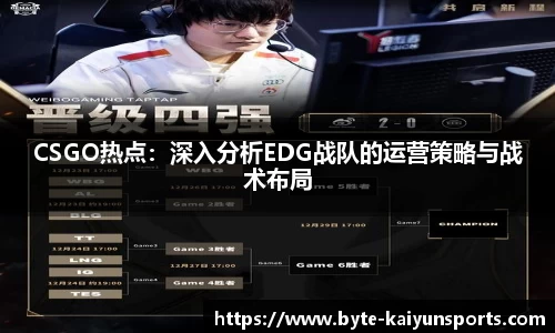 CSGO热点：深入分析EDG战队的运营策略与战术布局
