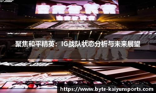 聚焦和平精英：IG战队状态分析与未来展望