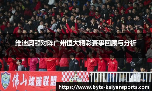 维迪奥顿对阵广州恒大精彩赛事回顾与分析